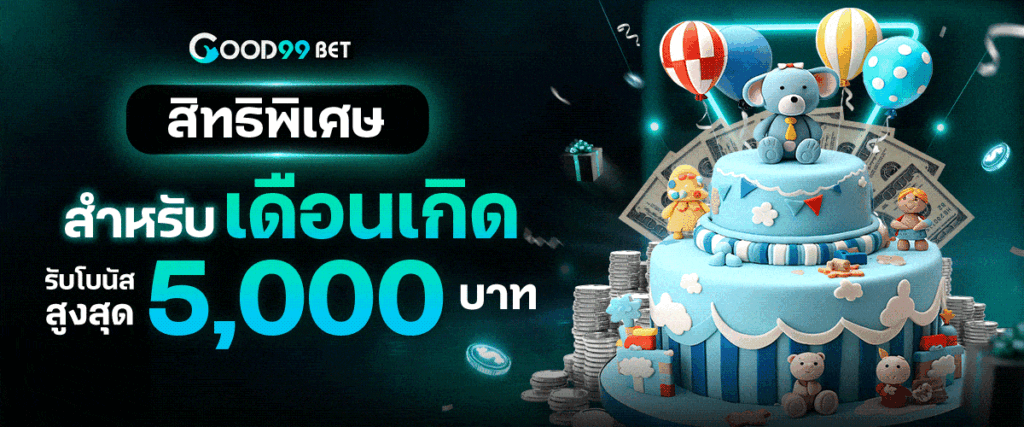 good99bet โปรวันเกิด