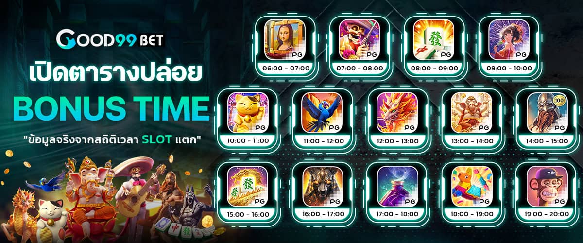 good99bet เวลาโบนัส